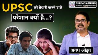 UPSC की तैयारी करने वाले परेशान क्यों है..? || Shri Yatharth IAS ||#avadhojha #shriyatharthias #ias