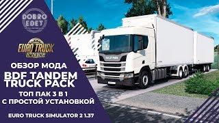 ОБЗОР МОДА BDF Tandem Truck Pack ETS 2 1.37