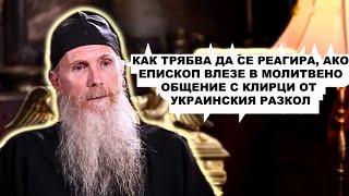 АКО ЕПИСКОП ВЛЕЗЕ В МОЛИТВЕНО ОБЩЕНИЕ С КЛИРИЦИ ОТ УКРАИНСКИЯ РАЗКОЛ. О. Арсений