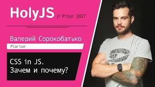 Валерий Сорокобатько — CSS in JS. Зачем и почему?