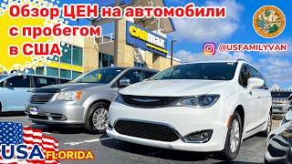 США Цены на автомобили с пробегом минивэны и не только на площадке CARMAX