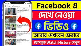 how to see facebook watch history 2024 | ফেসবুকে দেখা ভিডিও আবার কিভাবে দেখব