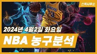 농구분석 4월2일 베트맨토토 NBA분석 스포츠분석 느바픽 오늘도 적중!!~ 스픽사무소