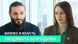 Бизнес и власть. Людмила Бородина: «Мы ищем возможности чаще встречаться с бизнесом»