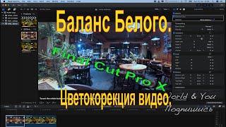 Final CUt Pro X. Цветокорекция видео. Баланс Белого. Без Плагинов.