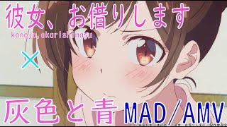 彼女、お借りします×灰色と青【MAD】【AMV】kanojo,okarishimasu (Rent a girlfriend )(There are English subtitles)