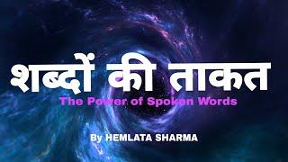 शब्दों की ताकत | The Power of Words| Words of Wisdom | Positive Thinking |By Hemlata Sharma|