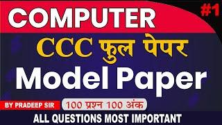 CCC Model Paper :- 1 Solved {Official}  2024  | CCC Exam Sep/Oct  2024 | CCC Question Paper Solved