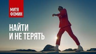 Mitya Fomin - To Find and Not to Lose (Premiere of the clip 2017)