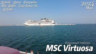 Лайнер MSC Virtuosa круиз Дубай – Доха – Бахрейн – Абу-Даби – Сир-Бани-Яс – Дубай