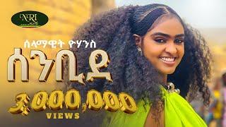 Selamawit Yohannes - Senbide - ሰላማዊት ዮሃንስ - ሰንቢደ - New Tigrigna music 2024 (Official Video)