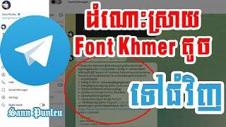របៀបដោះស្រាយបញ្ហាអក្សរខ្មែរតូចៗ ក្នុង Telegram/ How to solve Khmer font size on Telegram Desktop