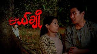 မယ်ချို | Trailer | MRTV-4 ဇာတ်လမ်းတွဲ