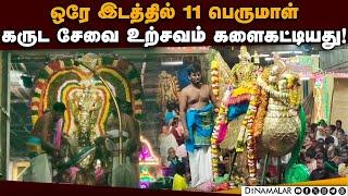 நாங்கூரில் 11 பெருமாள் தங்க கருட சேவை உற்சவம் கோலாகலம்! Garuda sevai utsavam | Nangur