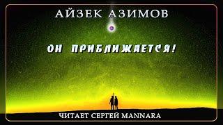 Айзек Азимов - Он приближается! [Фантастика, 1979 год]