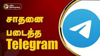 சாதனை படைத்த Telegram