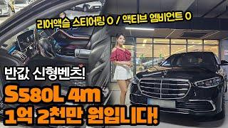 반값!! 1억2천만원 최저가! 벤츠 S580L 4m