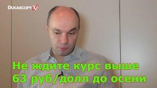 Вадим Писчиков - не ждите курс выше 63 за доллар до осени (29.03.17)