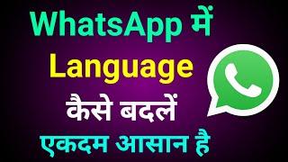 WhatsApp Me Language Kaise Change Kare | WhatsApp Ka Bhasha Kaise Badle