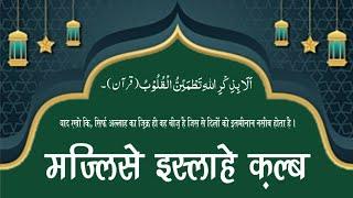 اصلاحِ قلب||इसलाह क़ल्ब||ISLAAH E QALB||#subscribe #islam #islahibayan #tasawuf #share #bayan