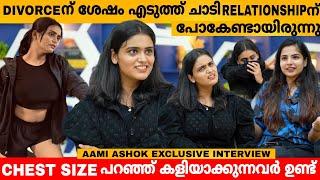 Divorce ന്‌ ശേഷം എടുത്ത് ചാടി RELATIONSHIP ന്‌ പോകേണ്ടായിരുന്നു  AAMI ASHOK INTERVIEW LATEST