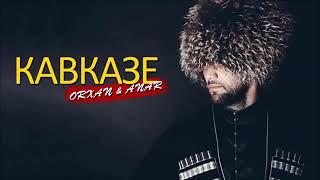 Салам Алейкум - Кавказ  2019