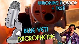 Микрофон Blue Yeti | Полный ОБЗОР / Unboxing + MICROPHONE TEST