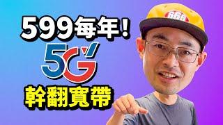 599每年！300Mbps超低游戏延迟的5G无线宽带攻略教程