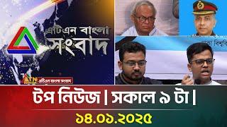 এটিএন বাংলা টপ নিউজ । Morning Top News at 9 am | 14-01-2025