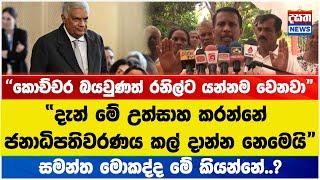 සමන්ත මොකද්ද මේ කියන්නේ..?