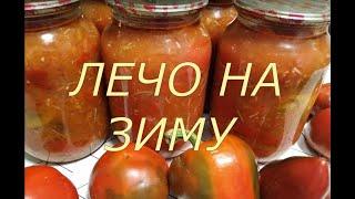 Лечо. Старый проверенный рецепт, самый вкусный