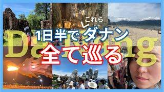 ダナン旅行で絶対外せないおすすめ観光スポットを1日半で全制覇！ベトナム旅行#2