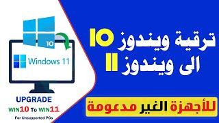 ترقية ويندوز 10 الى ويندوز 11 للاجهزة الغير مدعومة بطريقة سهلة وبسيطة بدون فورمات ولا تحتاج الى خبرة