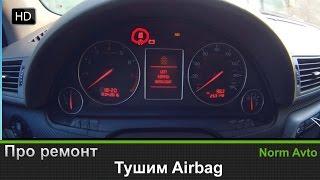 Убираем ошибку Airbag - Audi