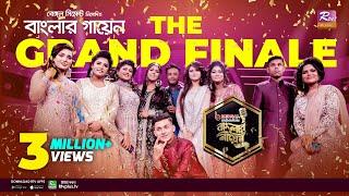 Banglar Gayen | The Grand Finale | বাংলার গায়েন | দি গ্র‍্যান্ড ফিনালে | Banglar Gayen