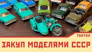 Выкупил старую коллекцию моделей СССР 1/43 |  Краткий обзор покупок у населения
