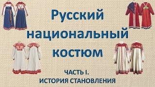 Русский национальный костюм   часть 1  История становления