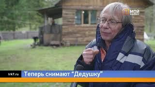 Дедушку снимают: под Красноярском стартовали съемки нового фильма