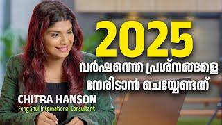 2025 പ്രശ്നങ്ങളെ അതിജീവിക്കാൻ ചില ഫെങ്ഷൂയി വിദ്യകൾ #sunstarmedia #Chithrahanson