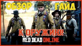 К оружию - обновление Red Dead Online / ОБЗОР / ГАЙД