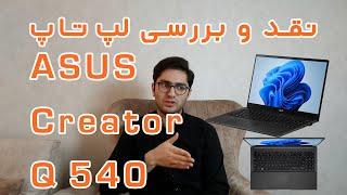 بررسی کامل لپ‌تاپ ایسوس ASUS Creator Laptop Q (Q540)|بهترین انتخاب برای کارهای گرافیکی و تولید محتوا