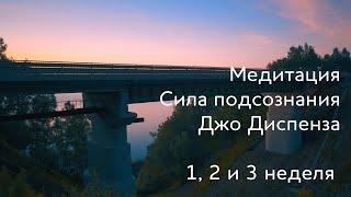 1, 2 и 3 неделя. Медитация Джо Диспенза. Сила подсознания #аюмедитэйшн