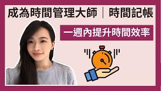 高效生活｜時間管理⏰｜時間記帳｜一週內提升時間效率｜成為時間管理大師｜極簡姐姐巧玉