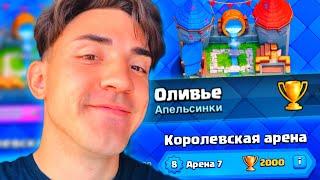 КЛЕШ РОЯЛЬ С НУЛЯ БЕЗ ДОНАТА 2024 / CLASH ROYALE / 7 АРЕНА