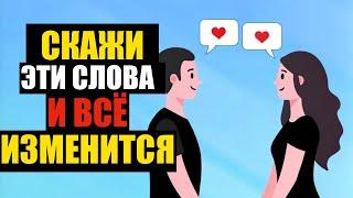 14 Фраз, Которые Мгновенно Улучшают Отношения с Мужчиной | Психология и Стоицизм