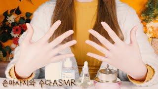 ASMR 줌h6로 속삭이는 수다와 손마사지[반보영 수다] (건성피부,내가쓰는화장품,줌h6촬영) Eng sub