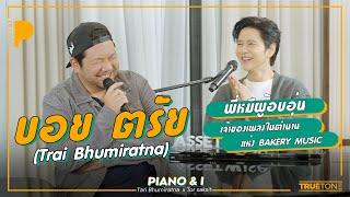 บอย ตรัย พี่หมีผู้อบอุ่น เจ้าของเพลงในตำนานแห่งบ้าน BAKERY MUSIC | Piano & i EP 114