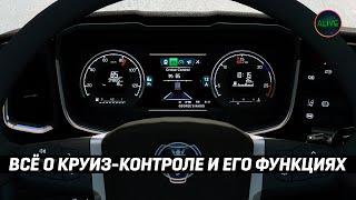 КАК УСТРОЕН КРУИЗ-КОНТРОЛЬ в #ATS и #ETS2