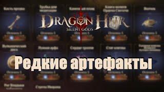 Dragonheir: Silent gods. Гайд по редким артефактам