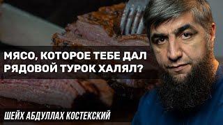 Мясо, которое тебе дал рядовой турок халял?